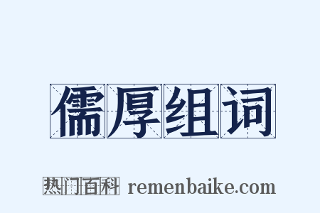 儒厚组词是什么意思的图片